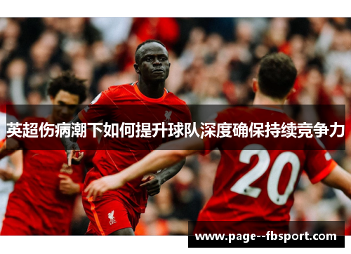 英超伤病潮下如何提升球队深度确保持续竞争力
