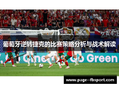 葡萄牙逆转捷克的比赛策略分析与战术解读