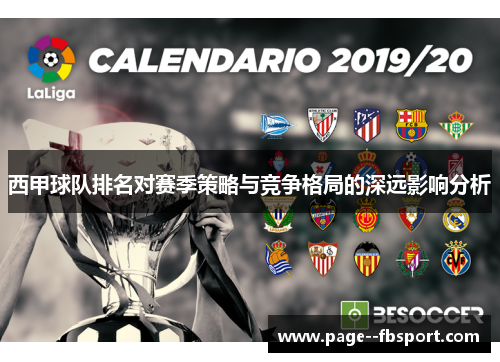 西甲球队排名对赛季策略与竞争格局的深远影响分析