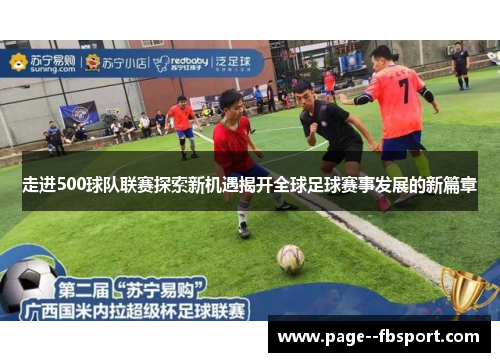 走进500球队联赛探索新机遇揭开全球足球赛事发展的新篇章