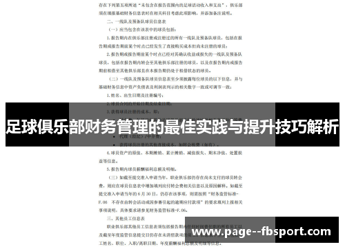 足球俱乐部财务管理的最佳实践与提升技巧解析