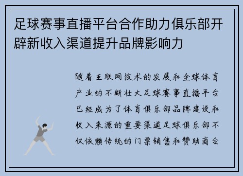 足球赛事直播平台合作助力俱乐部开辟新收入渠道提升品牌影响力