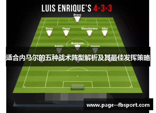 适合内马尔的五种战术阵型解析及其最佳发挥策略