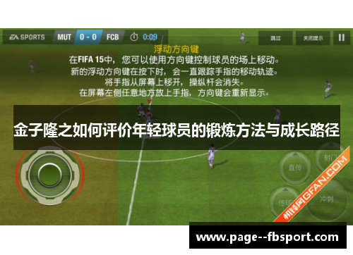 金子隆之如何评价年轻球员的锻炼方法与成长路径