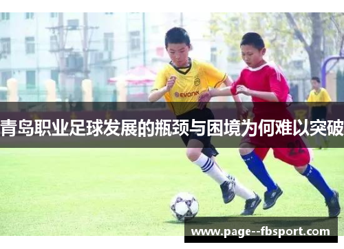 青岛职业足球发展的瓶颈与困境为何难以突破