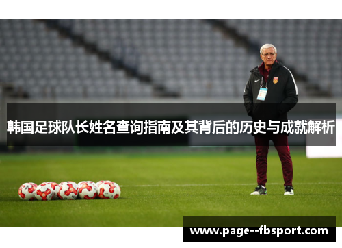 韩国足球队长姓名查询指南及其背后的历史与成就解析