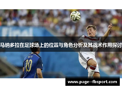 马纳多拉在足球场上的位置与角色分析及其战术作用探讨