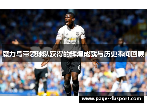 魔力鸟带领球队获得的辉煌成就与历史瞬间回顾
