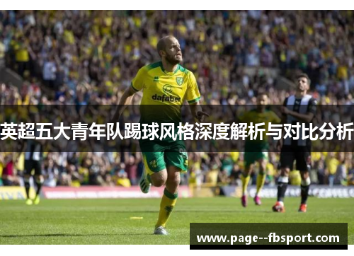 英超五大青年队踢球风格深度解析与对比分析