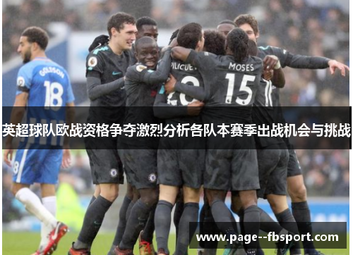 英超球队欧战资格争夺激烈分析各队本赛季出战机会与挑战