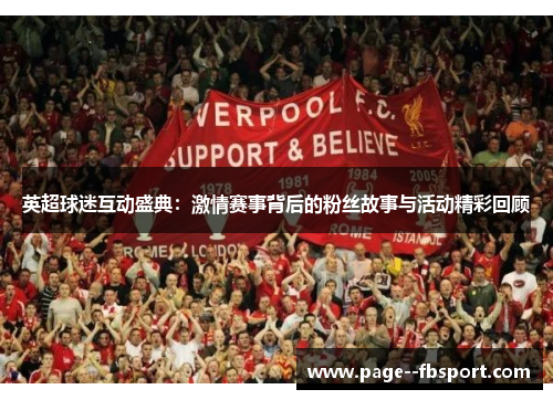 英超球迷互动盛典：激情赛事背后的粉丝故事与活动精彩回顾