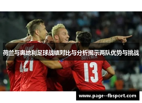 荷兰与奥地利足球战绩对比与分析揭示两队优势与挑战