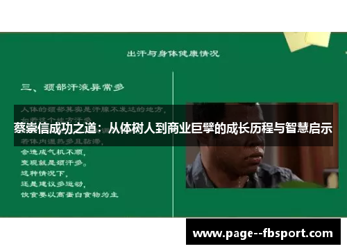 蔡崇信成功之道：从体树人到商业巨擘的成长历程与智慧启示
