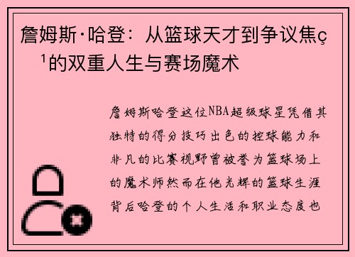 詹姆斯·哈登：从篮球天才到争议焦点的双重人生与赛场魔术
