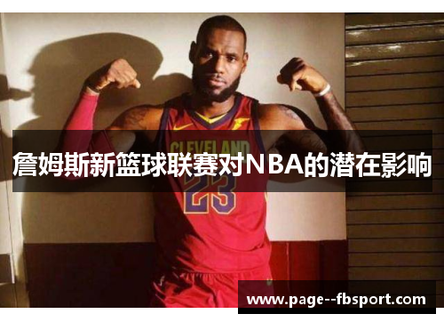 詹姆斯新篮球联赛对NBA的潜在影响