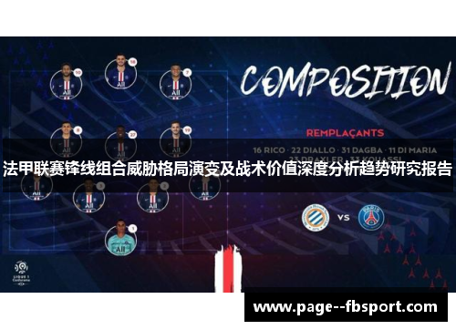 法甲联赛锋线组合威胁格局演变及战术价值深度分析趋势研究报告