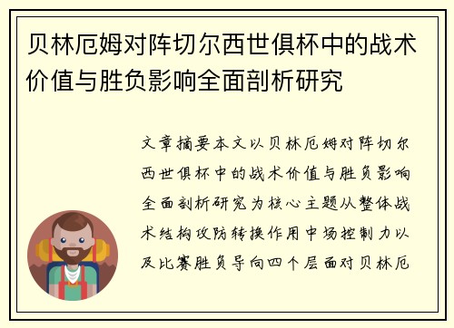 贝林厄姆对阵切尔西世俱杯中的战术价值与胜负影响全面剖析研究