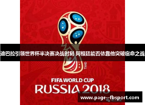 迪巴拉引领世界杯半决赛决战时刻 阿根廷能否依靠他突破宿命之战