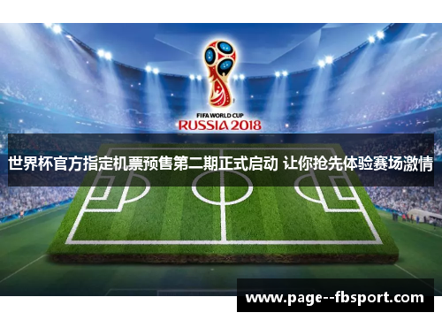 世界杯官方指定机票预售第二期正式启动 让你抢先体验赛场激情