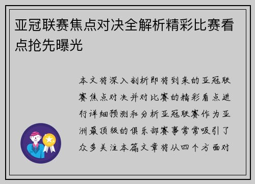亚冠联赛焦点对决全解析精彩比赛看点抢先曝光