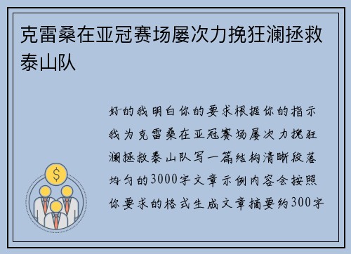 克雷桑在亚冠赛场屡次力挽狂澜拯救泰山队