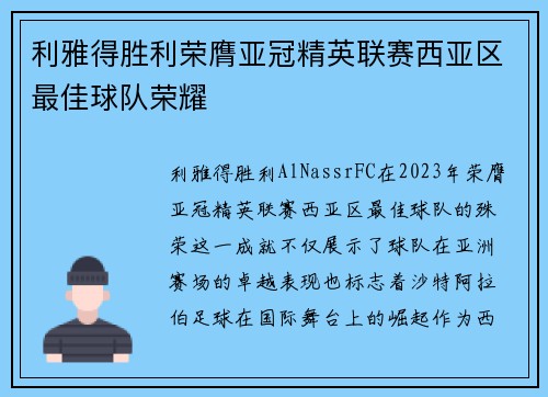 利雅得胜利荣膺亚冠精英联赛西亚区最佳球队荣耀