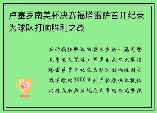 卢塞罗南美杯决赛福塔雷萨首开纪录为球队打响胜利之战