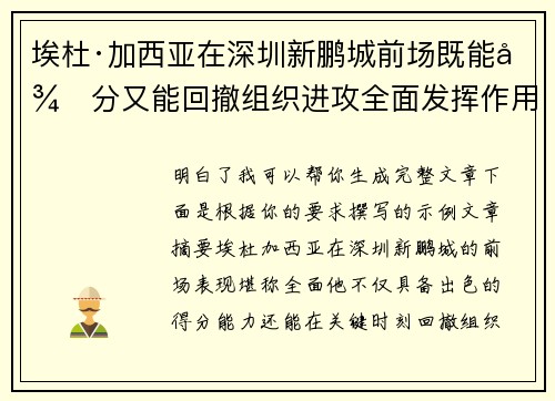 埃杜·加西亚在深圳新鹏城前场既能得分又能回撤组织进攻全面发挥作用