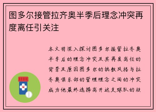 图多尔接管拉齐奥半季后理念冲突再度离任引关注