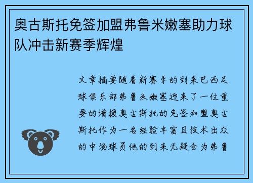 奥古斯托免签加盟弗鲁米嫩塞助力球队冲击新赛季辉煌
