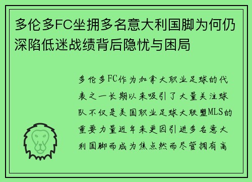 多伦多FC坐拥多名意大利国脚为何仍深陷低迷战绩背后隐忧与困局