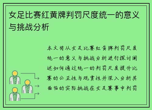 女足比赛红黄牌判罚尺度统一的意义与挑战分析
