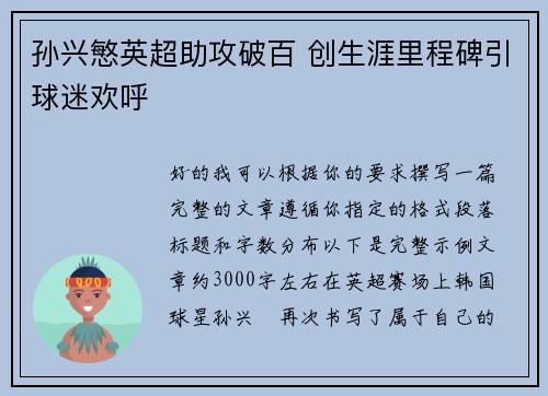 孙兴慜英超助攻破百 创生涯里程碑引球迷欢呼