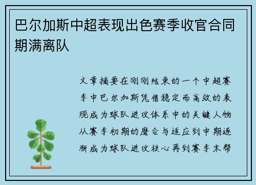 巴尔加斯中超表现出色赛季收官合同期满离队