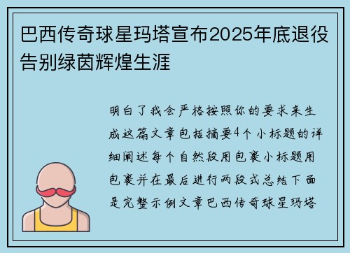 巴西传奇球星玛塔宣布2025年底退役告别绿茵辉煌生涯