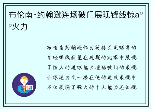 布伦南·约翰逊连场破门展现锋线惊人火力