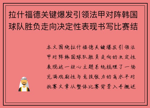 拉什福德关键爆发引领法甲对阵韩国球队胜负走向决定性表现书写比赛结局