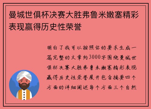 曼城世俱杯决赛大胜弗鲁米嫩塞精彩表现赢得历史性荣誉