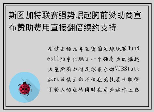斯图加特联赛强势崛起胸前赞助商宣布赞助费用直接翻倍续约支持