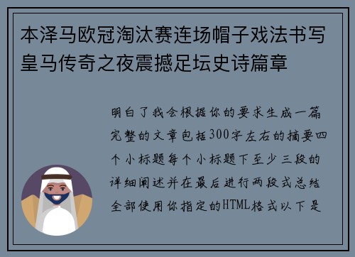 本泽马欧冠淘汰赛连场帽子戏法书写皇马传奇之夜震撼足坛史诗篇章