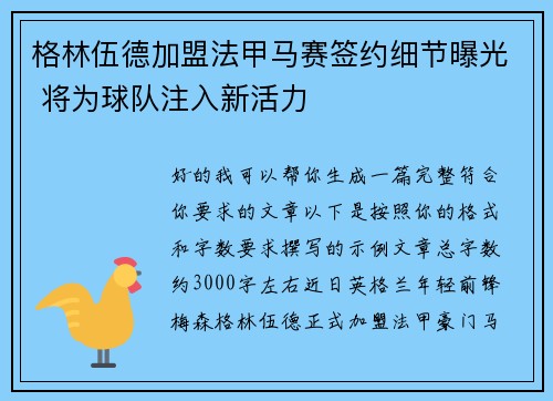 格林伍德加盟法甲马赛签约细节曝光 将为球队注入新活力