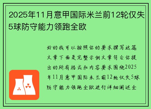 2025年11月意甲国际米兰前12轮仅失5球防守能力领跑全欧