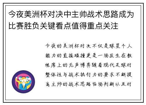 今夜美洲杯对决中主帅战术思路成为比赛胜负关键看点值得重点关注