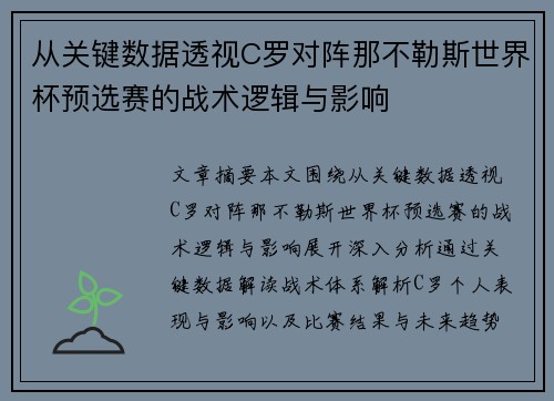 从关键数据透视C罗对阵那不勒斯世界杯预选赛的战术逻辑与影响