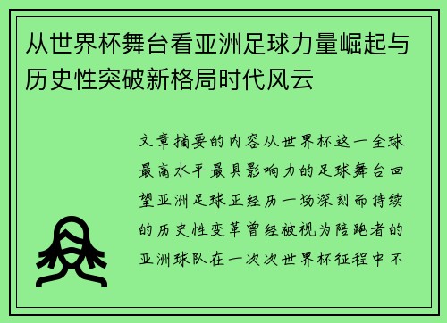 从世界杯舞台看亚洲足球力量崛起与历史性突破新格局时代风云