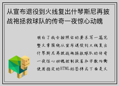 从宣布退役到火线复出什琴斯尼再披战袍拯救球队的传奇一夜惊心动魄