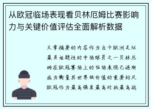 从欧冠临场表现看贝林厄姆比赛影响力与关键价值评估全面解析数据
