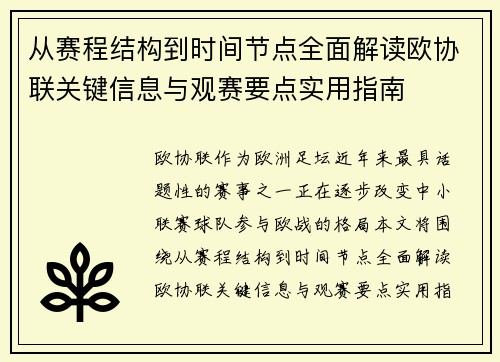 从赛程结构到时间节点全面解读欧协联关键信息与观赛要点实用指南