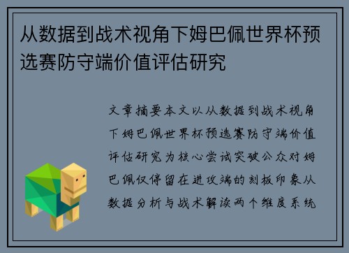 从数据到战术视角下姆巴佩世界杯预选赛防守端价值评估研究