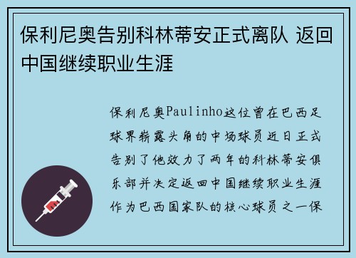 保利尼奥告别科林蒂安正式离队 返回中国继续职业生涯